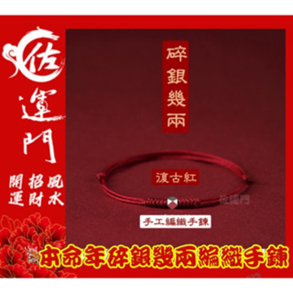 碎銀幾兩-手工編織手鍊-復古紅