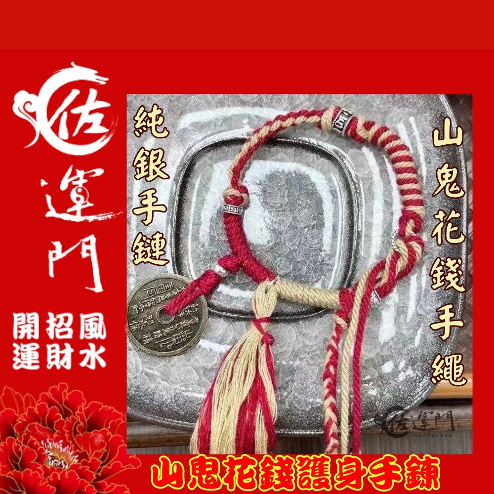 佐運門 山鬼 山鬼花手鍊 山鬼手鍊  山鬼花錢手鍊 山鬼花錢 藏式手繩 太歲手鍊 招財手環 錢滾錢 幸運手環 平安 避邪-細節圖3