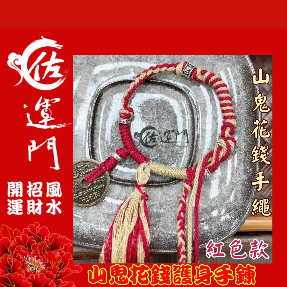 佐運門 山鬼 山鬼花手鍊 山鬼手鍊  山鬼花錢手鍊 山鬼花錢 藏式手繩 太歲手鍊 招財手環 錢滾錢 幸運手環 平安 避邪-細節圖5