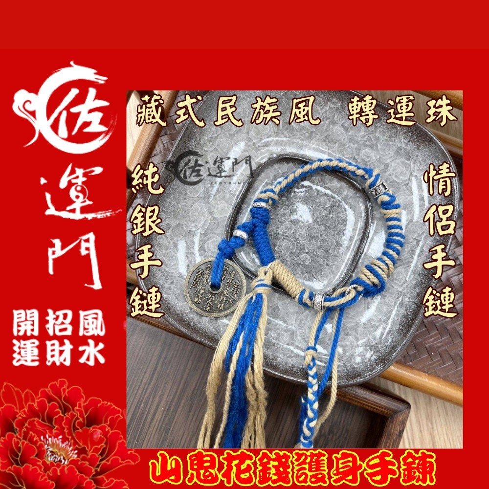 佐運門 山鬼 山鬼花手鍊 山鬼手鍊  山鬼花錢手鍊 山鬼花錢 藏式手繩 太歲手鍊 招財手環 錢滾錢 幸運手環 平安 避邪-細節圖6