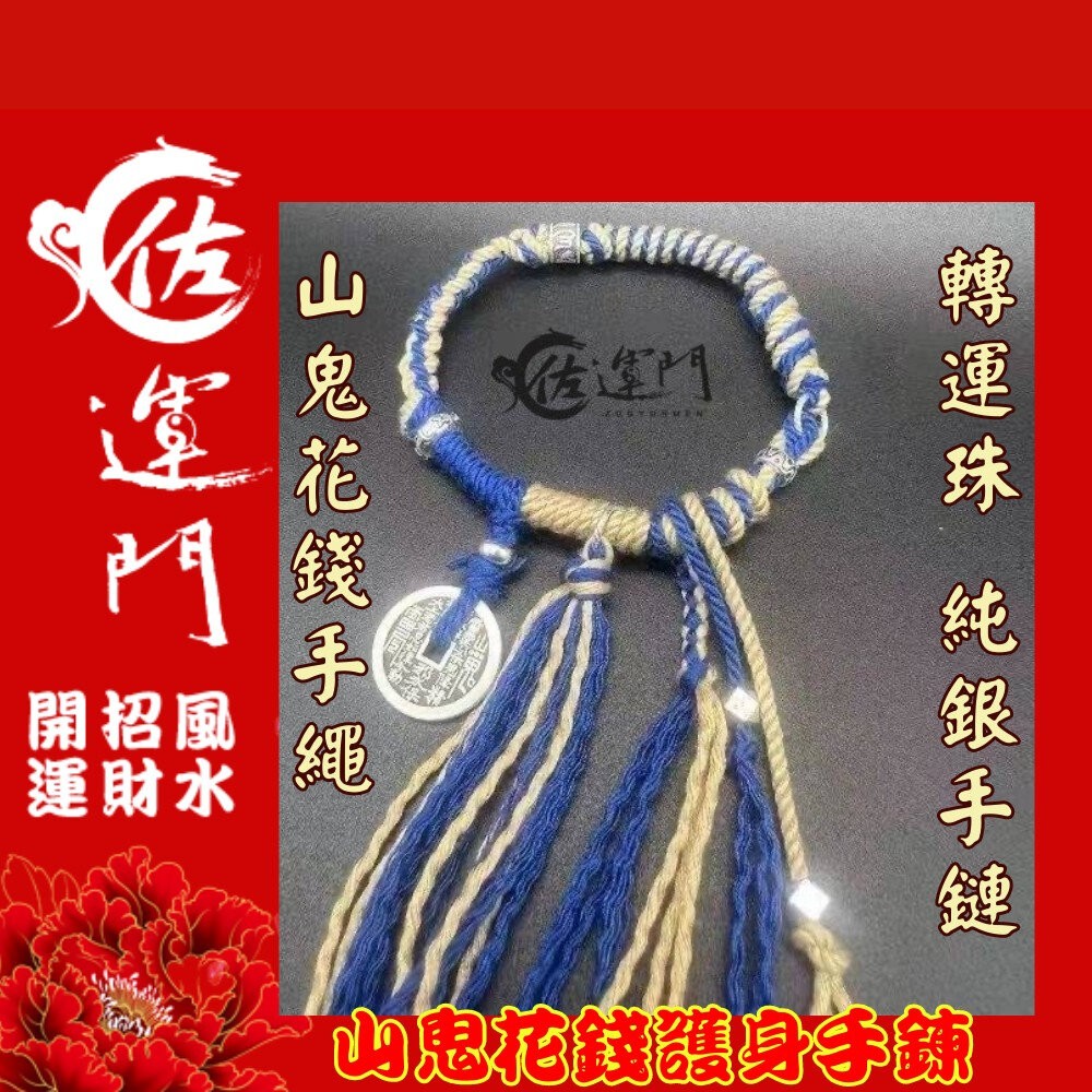 佐運門 山鬼 山鬼花手鍊 山鬼手鍊  山鬼花錢手鍊 山鬼花錢 藏式手繩 太歲手鍊 招財手環 錢滾錢 幸運手環 平安 避邪-細節圖7