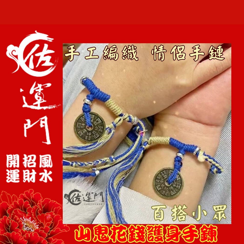 佐運門 山鬼 山鬼花手鍊 山鬼手鍊  山鬼花錢手鍊 山鬼花錢 藏式手繩 太歲手鍊 招財手環 錢滾錢 幸運手環 平安 避邪-細節圖8