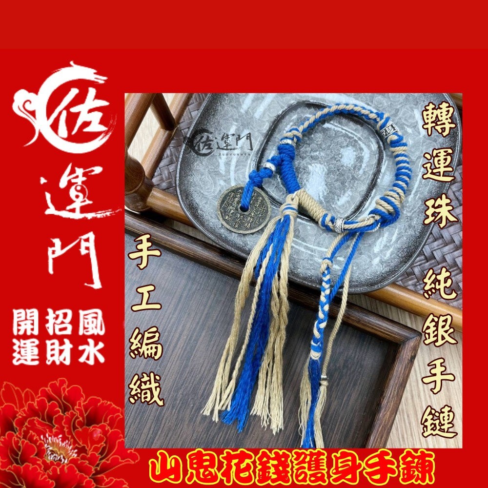 佐運門 山鬼 山鬼花手鍊 山鬼手鍊  山鬼花錢手鍊 山鬼花錢 藏式手繩 太歲手鍊 招財手環 錢滾錢 幸運手環 平安 避邪-細節圖9