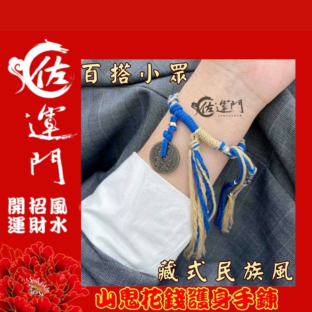 佐運門 山鬼 山鬼花手鍊 山鬼手鍊  山鬼花錢手鍊 山鬼花錢 藏式手繩 太歲手鍊 招財手環 錢滾錢 幸運手環 平安 避邪-細節圖10