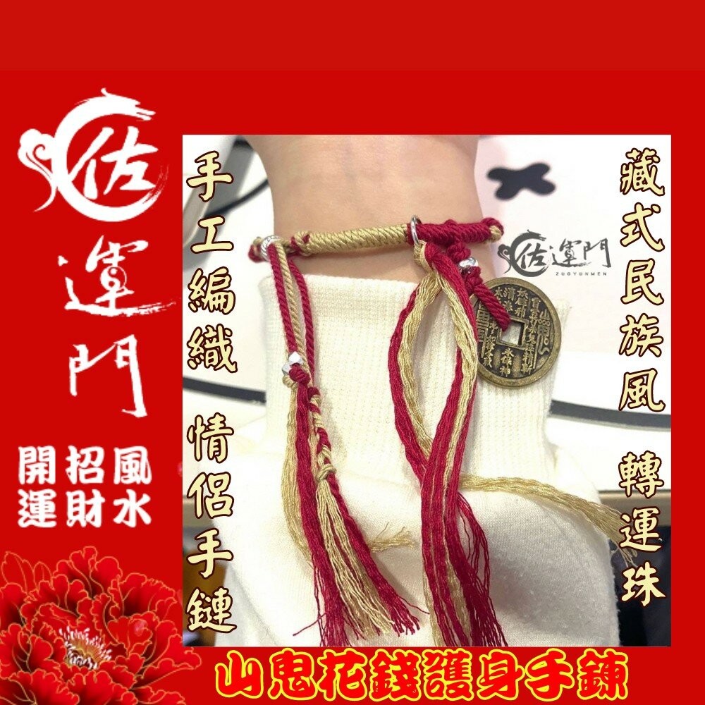 佐運門 山鬼 山鬼花手鍊 山鬼手鍊  山鬼花錢手鍊 山鬼花錢 藏式手繩 太歲手鍊 招財手環 錢滾錢 幸運手環 平安 避邪-細節圖11
