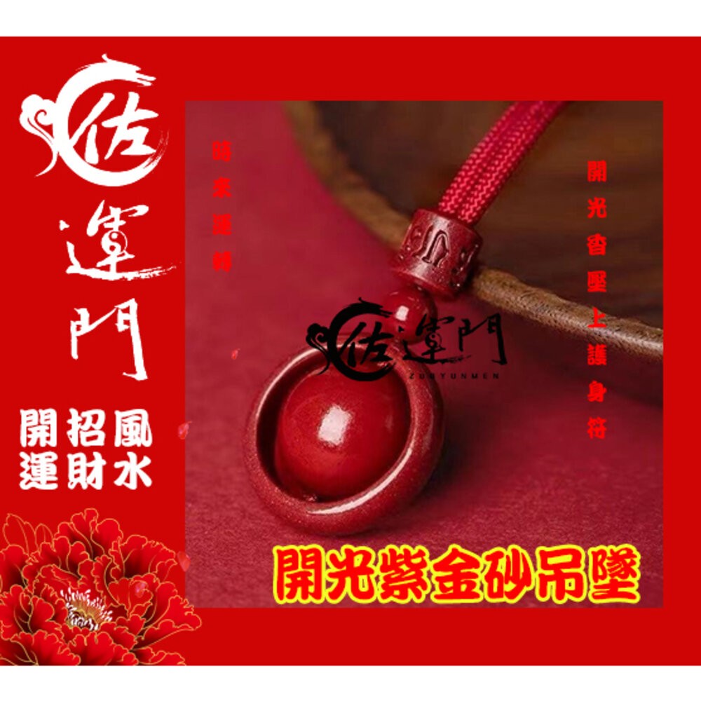 佐運門 護身項鍊 避邪項鍊 避邪 開運項鍊 開運 開光項鍊 結緣品批發 硃砂項鍊 硃砂項鍊 時來運轉 防小人項鍊 吊鍊-細節圖3