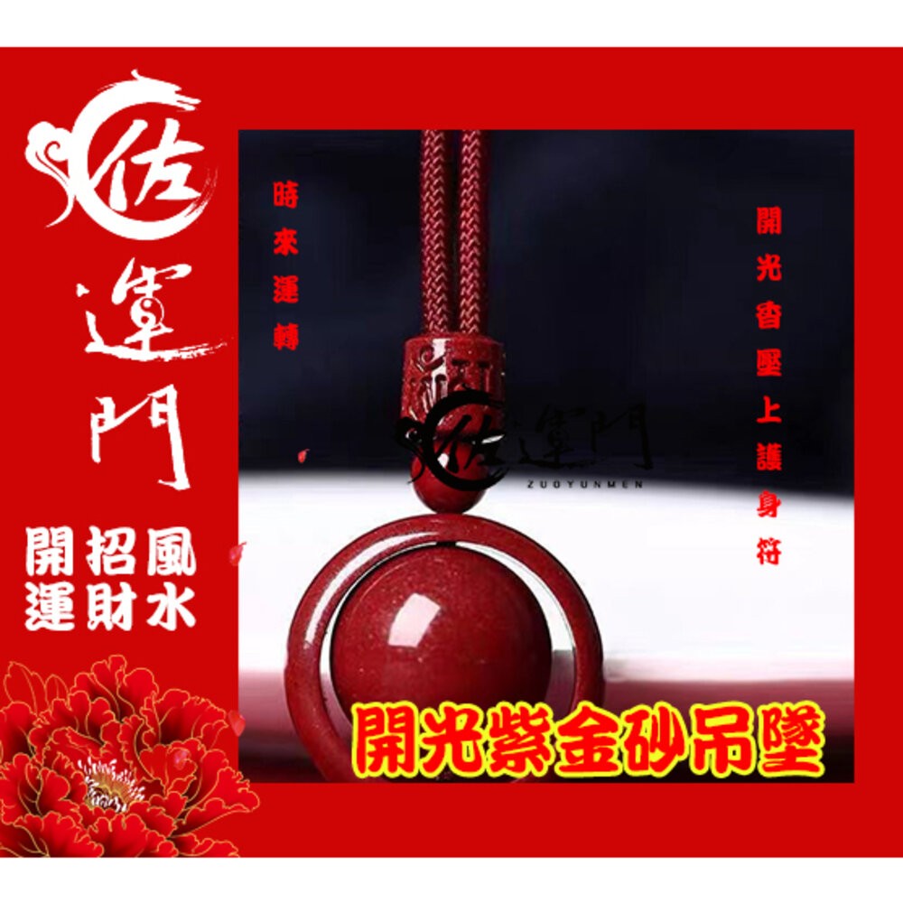 佐運門 護身項鍊 避邪項鍊 避邪 開運項鍊 開運 開光項鍊 結緣品批發 硃砂項鍊 硃砂項鍊 時來運轉 防小人項鍊 吊鍊-細節圖5