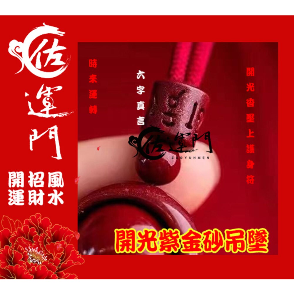 佐運門 護身項鍊 避邪項鍊 避邪 開運項鍊 開運 開光項鍊 結緣品批發 硃砂項鍊 硃砂項鍊 時來運轉 防小人項鍊 吊鍊-細節圖8