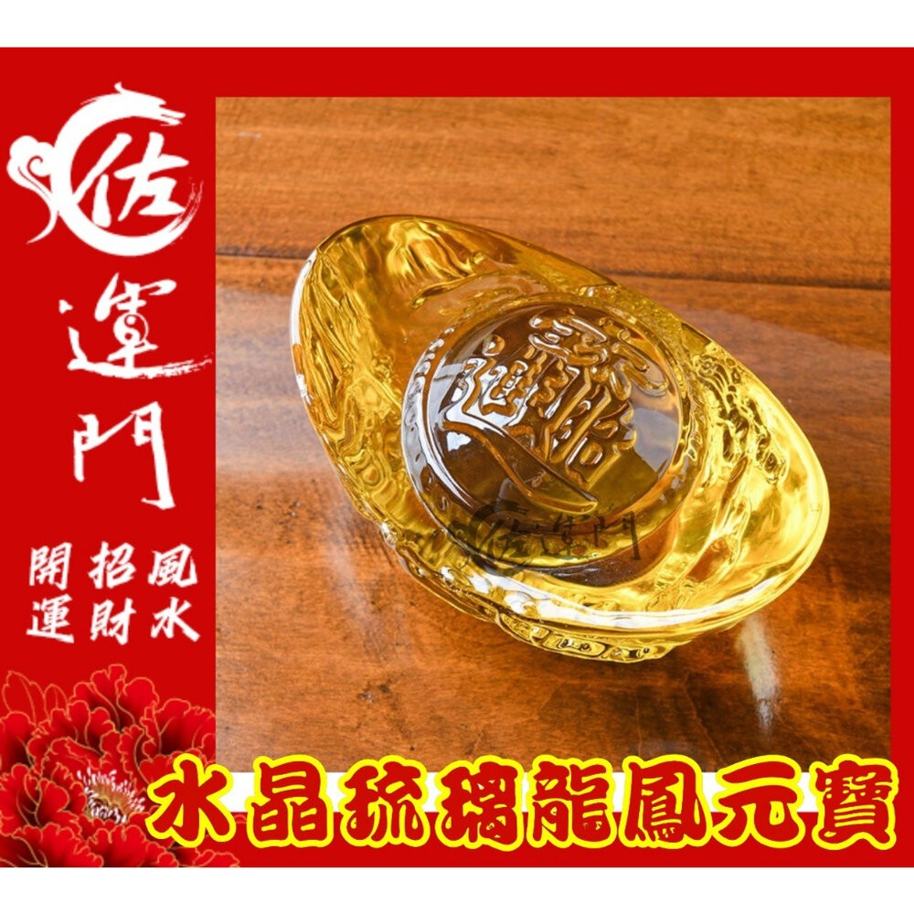 佐運門 水晶金元寶 金元寶 琉璃元寶 琉璃金元寶 大元寶 元寶 聚寶盆 水晶擺件 招財擺飾 龍元寶 如意 元寶-細節圖3