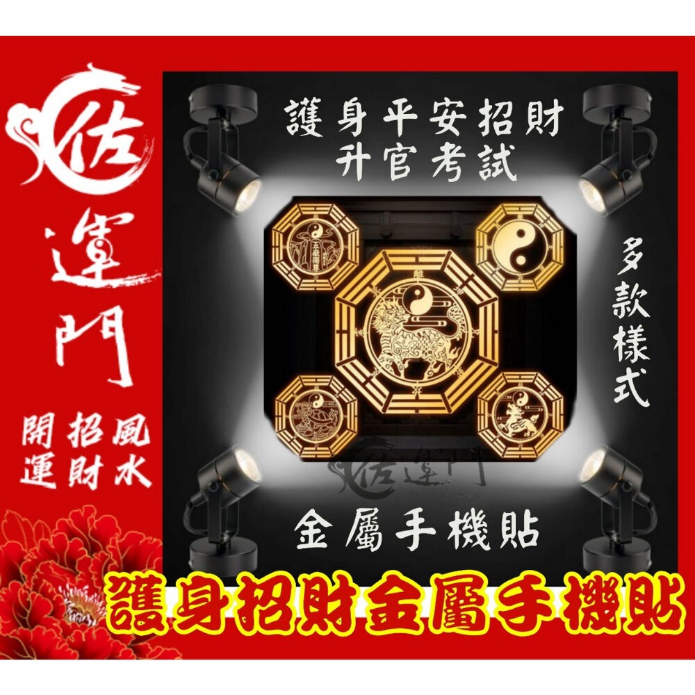 佐運門 開光 佛字貼紙 招財 五帝錢貼紙 八卦貼紙 佛 貼紙 八卦貼紙 金屬貼紙 招財塔 財神招財貼 貔貅貼紙 手機財神-細節圖2
