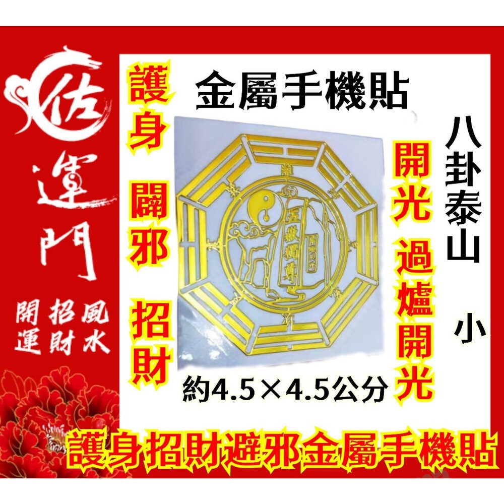 佐運門 開光 佛字貼紙 招財 五帝錢貼紙 八卦貼紙 佛 貼紙 八卦貼紙 金屬貼紙 招財塔 財神招財貼 貔貅貼紙 手機財神-細節圖4