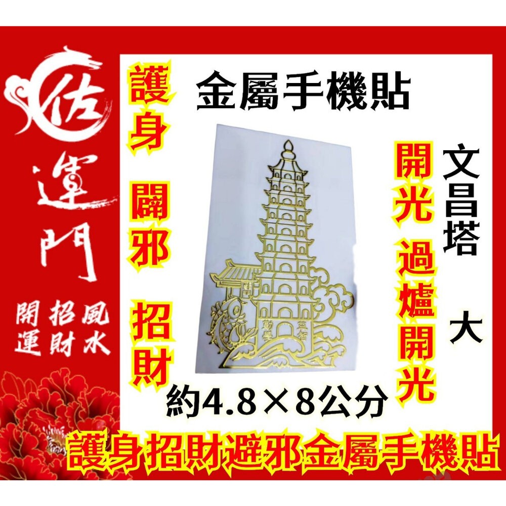 佐運門 開光 佛字貼紙 招財 五帝錢貼紙 八卦貼紙 佛 貼紙 八卦貼紙 金屬貼紙 招財塔 財神招財貼 貔貅貼紙 手機財神-規格圖11
