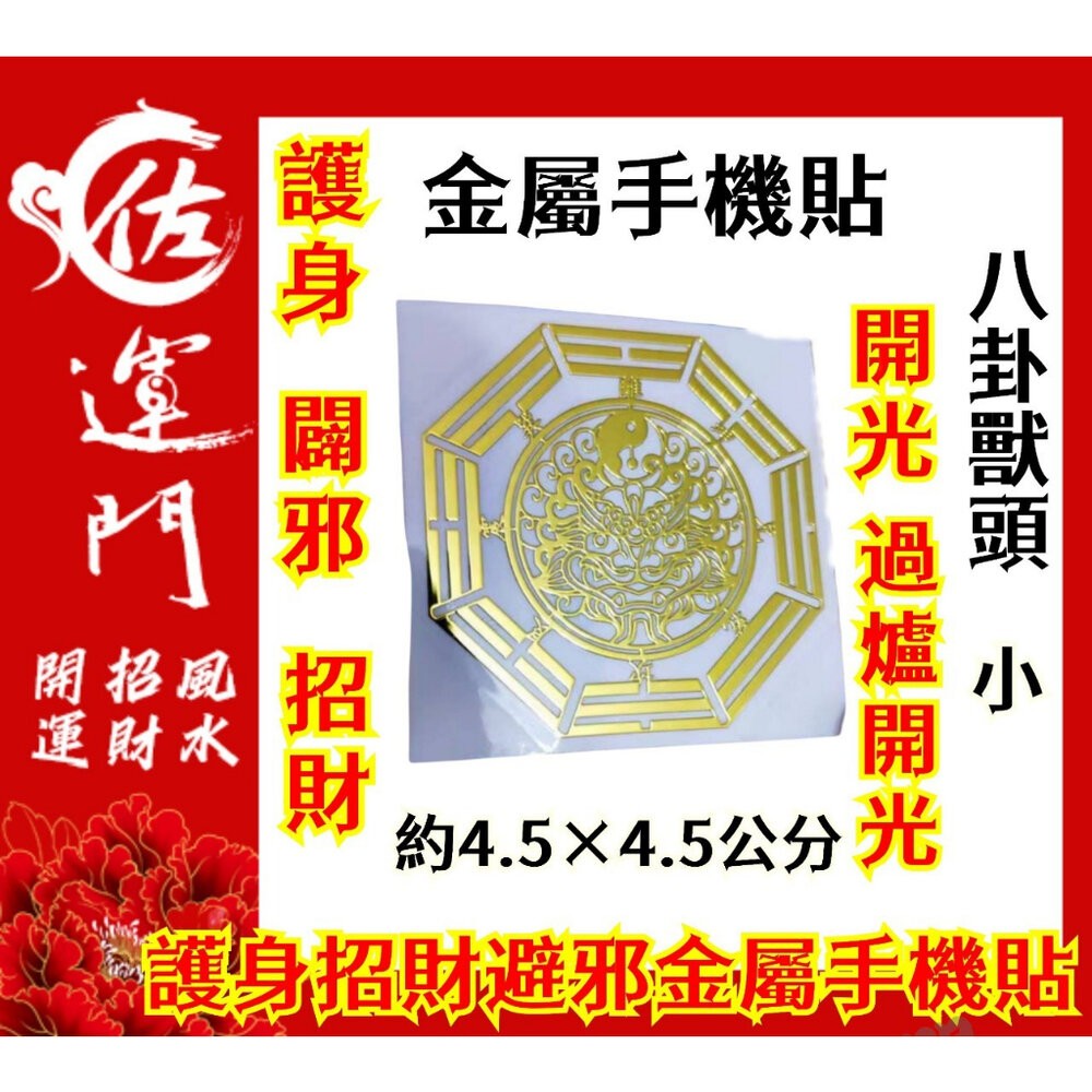 佐運門 開光 佛字貼紙 招財 五帝錢貼紙 八卦貼紙 佛 貼紙 八卦貼紙 金屬貼紙 招財塔 財神招財貼 貔貅貼紙 手機財神-規格圖11