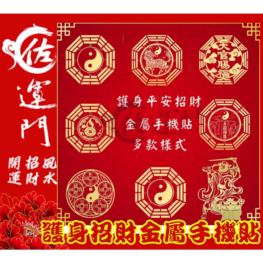 佐運門 多款金屬手機貼紙 開運手機貼 錢母 開運小物 福符 護身符 符紙 招財符 財神 護身 手機貼紙 發財金 八卦-細節圖2