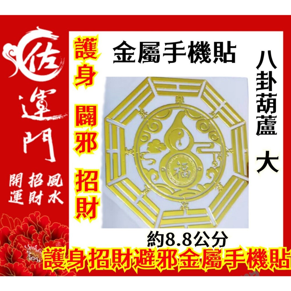 佐運門 多款金屬手機貼紙 開運手機貼 錢母 開運小物 福符 護身符 符紙 招財符 財神 護身 手機貼紙 發財金 八卦-細節圖5