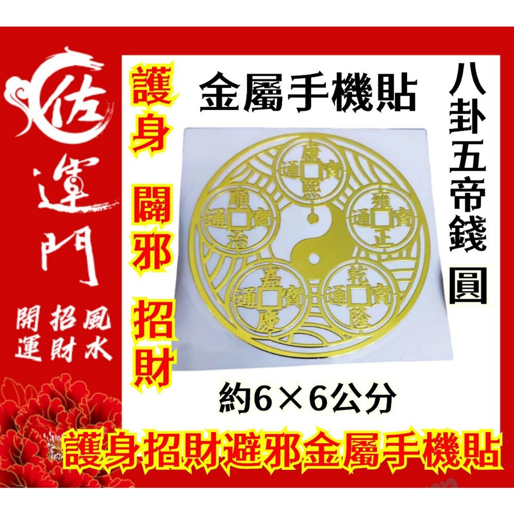 佐運門多款金屬手機貼紙開運手機貼錢母開運小物福符護身符符紙招財符財神護身手機貼紙發財金八卦- 佐運門風水商城-