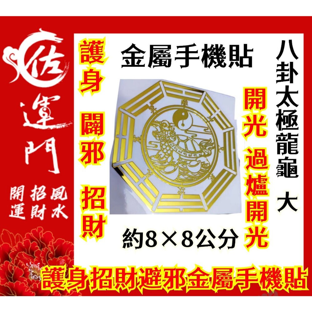 佐運門 多款金屬手機貼紙 開運手機貼 錢母 開運小物 福符 護身符 符紙 招財符 財神 護身 手機貼紙 發財金 八卦-細節圖9