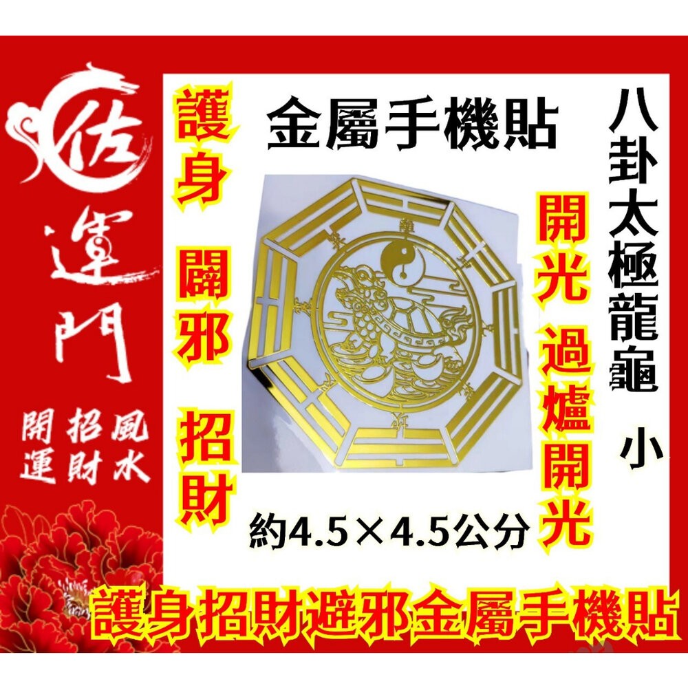 佐運門 多款金屬手機貼紙 開運手機貼 錢母 開運小物 福符 護身符 符紙 招財符 財神 護身 手機貼紙 發財金 八卦-規格圖11