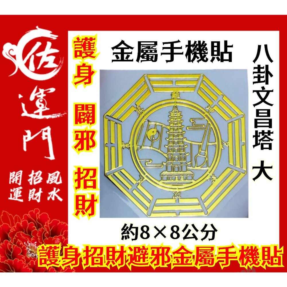 佐運門 多款金屬手機貼紙 開運手機貼 錢母 開運小物 福符 護身符 符紙 招財符 財神 護身 手機貼紙 發財金 八卦-規格圖11