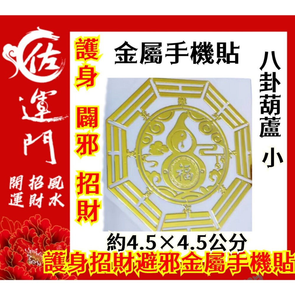 佐運門 多款金屬手機貼紙 開運手機貼 錢母 開運小物 福符 護身符 符紙 招財符 財神 護身 手機貼紙 發財金 八卦-規格圖11