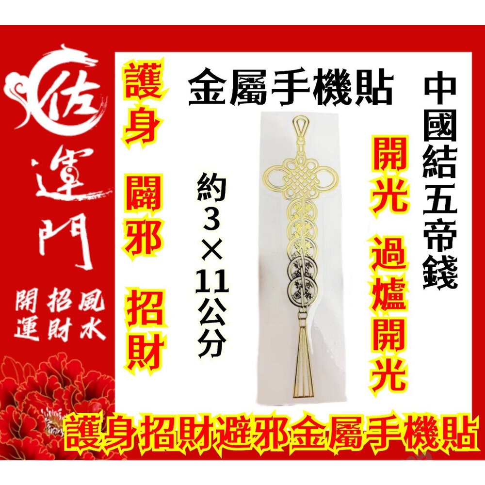 佐運門 多款金屬手機貼紙 開運手機貼 錢母 開運小物 福符 護身符 符紙 招財符 財神 護身 手機貼紙 發財金 八卦-規格圖11