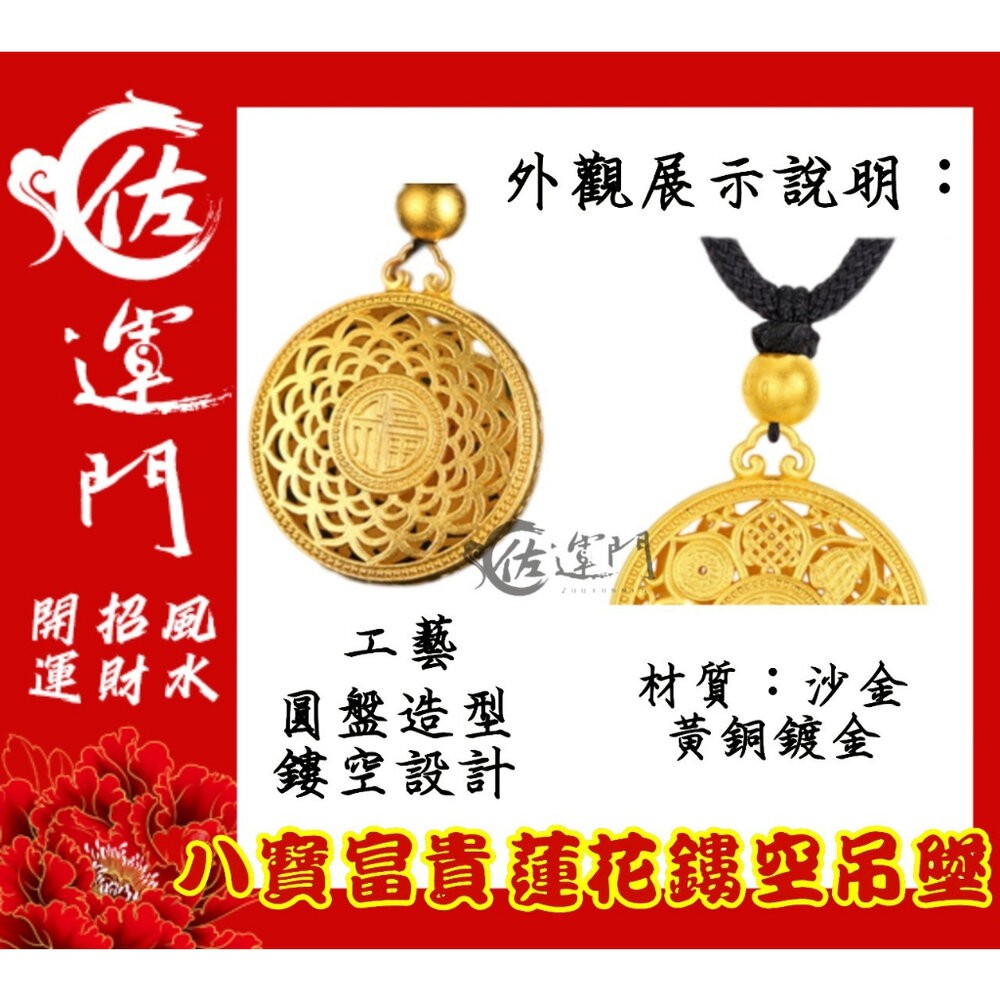 佐運門 開光 開運 八寶 富貴 鍍金 蓮花鏤空雕刻吊墜項鍊 護身 項鍊 平安 護身 吊墜 避邪 黃銅 開運小物 吊飾-細節圖2