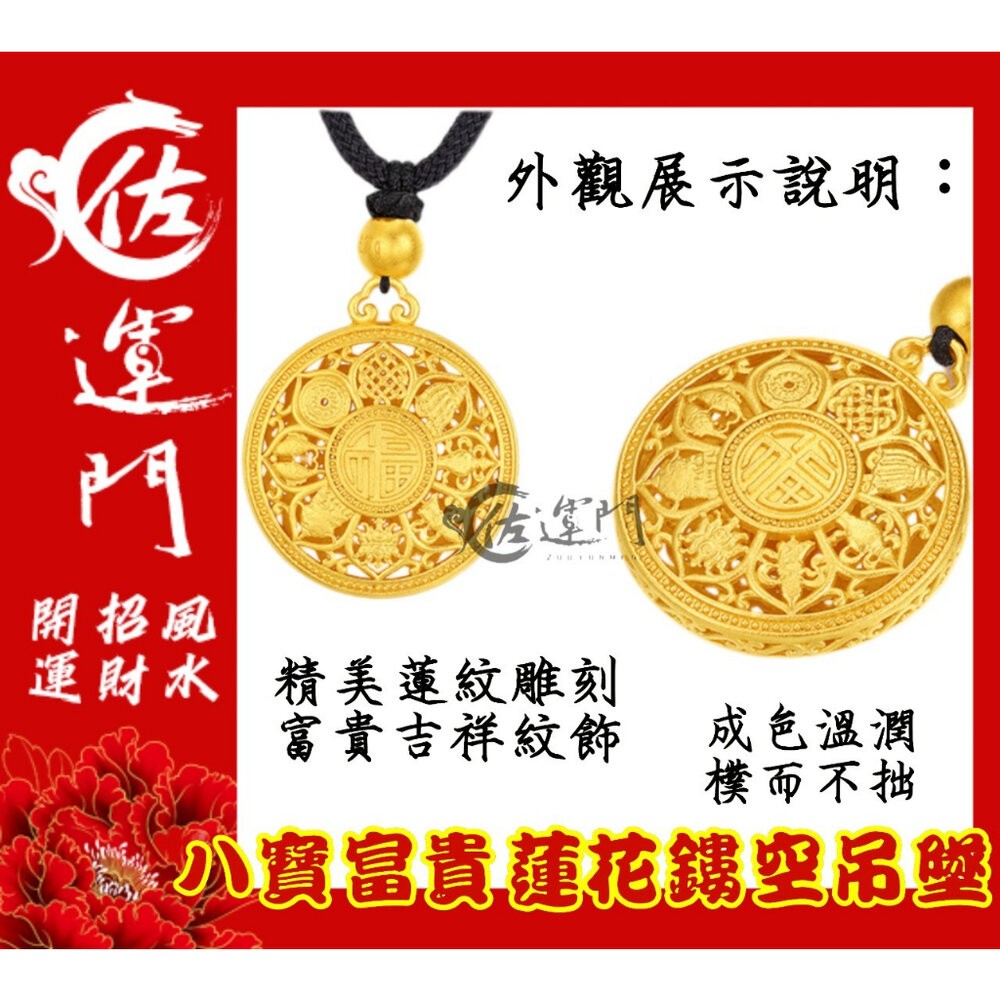佐運門 開光 開運 八寶 富貴 鍍金 蓮花鏤空雕刻吊墜項鍊 護身 項鍊 平安 護身 吊墜 避邪 黃銅 開運小物 吊飾-細節圖3