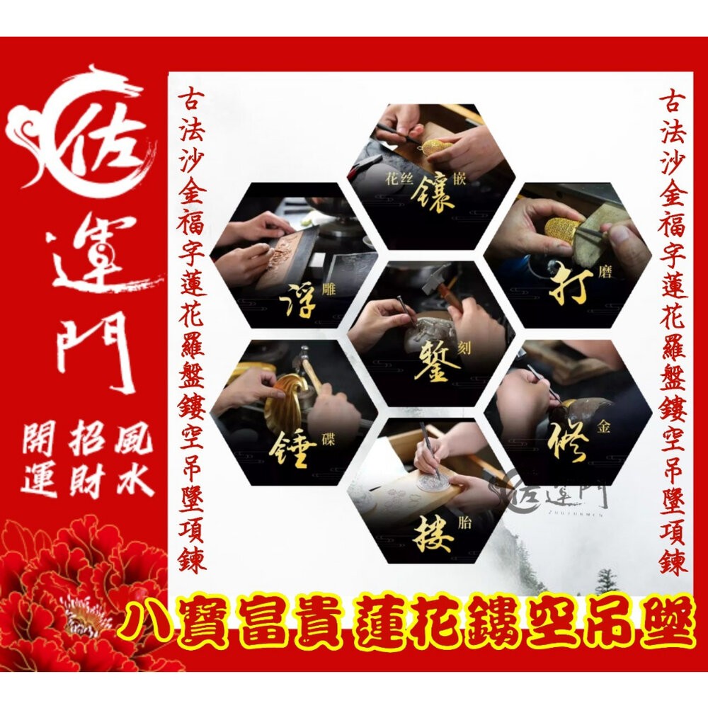 佐運門 開光 開運 八寶 富貴 鍍金 蓮花鏤空雕刻吊墜項鍊 護身 項鍊 平安 護身 吊墜 避邪 黃銅 開運小物 吊飾-細節圖5