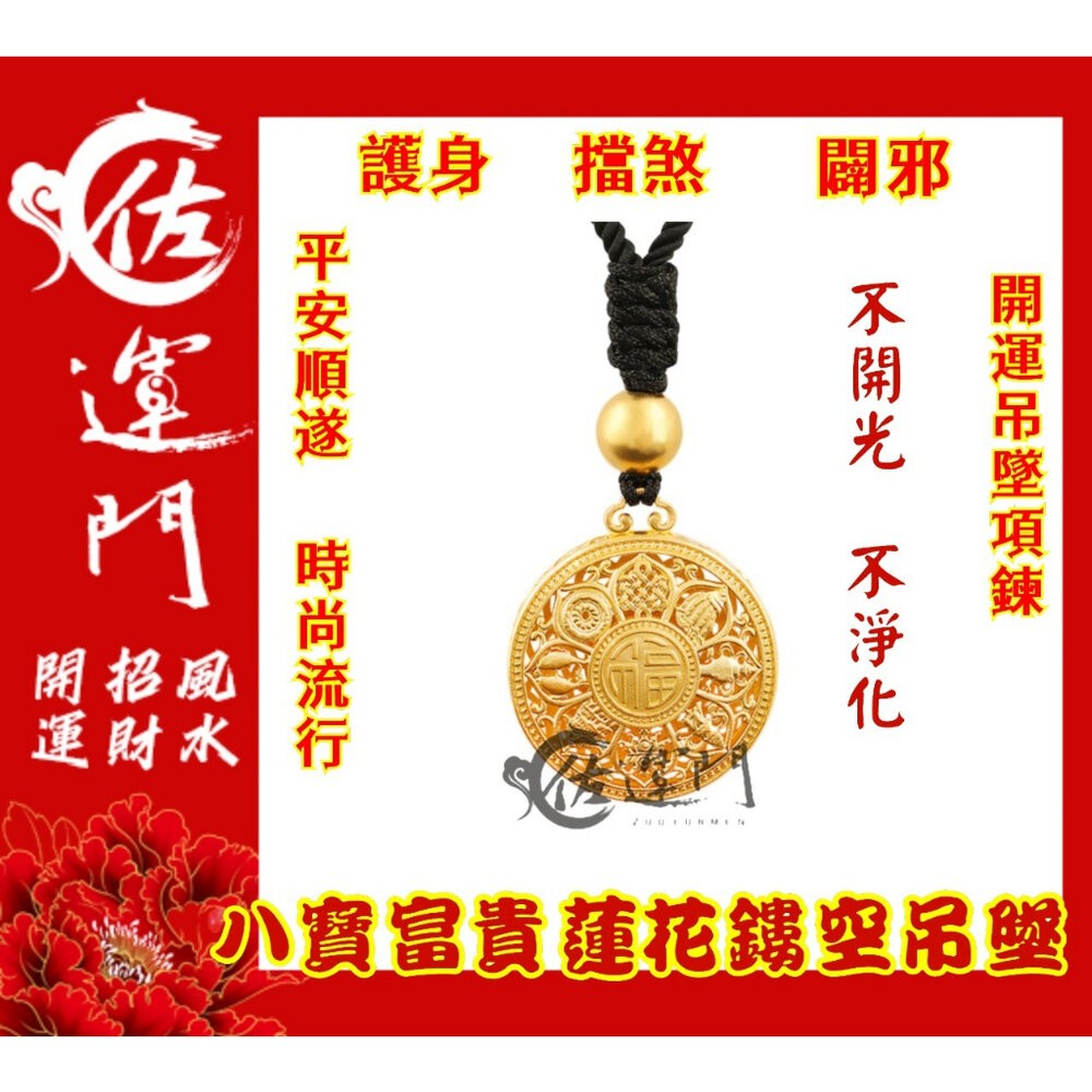 佐運門 開光 開運 八寶 富貴 鍍金 蓮花鏤空雕刻吊墜項鍊 護身 項鍊 平安 護身 吊墜 避邪 黃銅 開運小物 吊飾-規格圖11