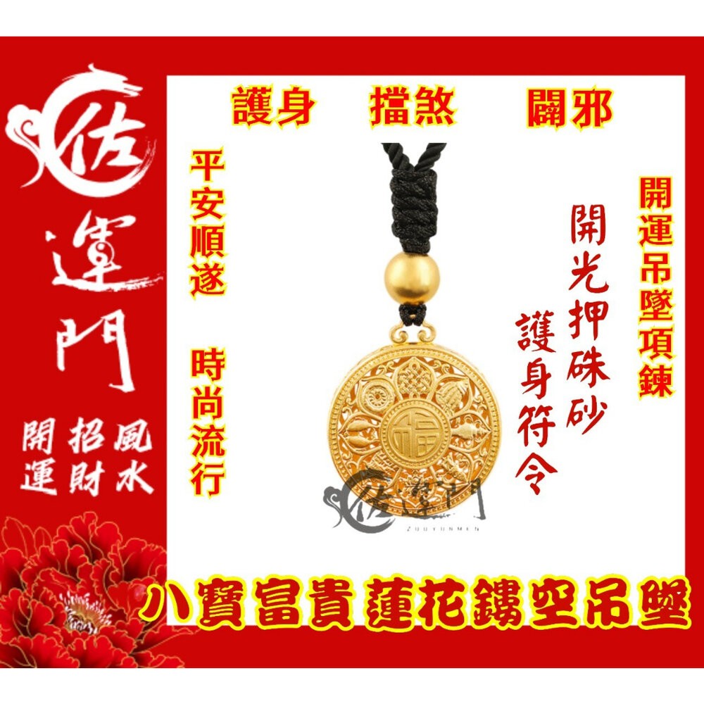 佐運門 開光 開運 八寶 富貴 鍍金 蓮花鏤空雕刻吊墜項鍊 護身 項鍊 平安 護身 吊墜 避邪 黃銅 開運小物 吊飾-規格圖11
