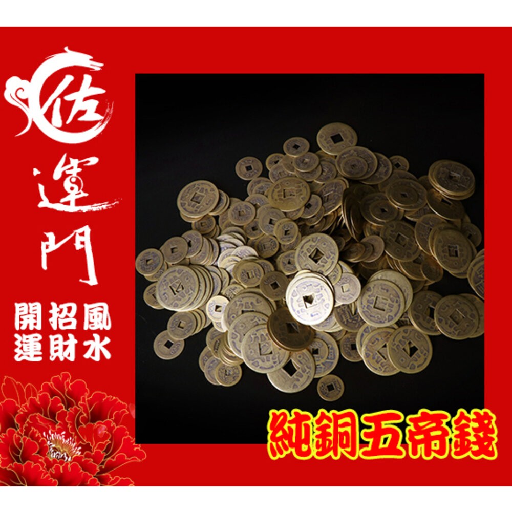 佐運門 開光 五帝錢 純銅五帝錢 古錢 古幣 風水擺件 開運 招財進寶 避邪擋煞 順治 康熙 雍正 乾隆 嘉慶 道光-細節圖2