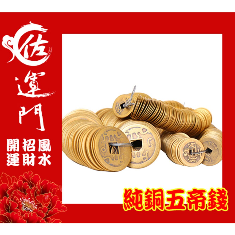 佐運門 開光 五帝錢 純銅五帝錢 古錢 古幣 風水擺件 開運 招財進寶 避邪擋煞 順治 康熙 雍正 乾隆 嘉慶 道光-細節圖3