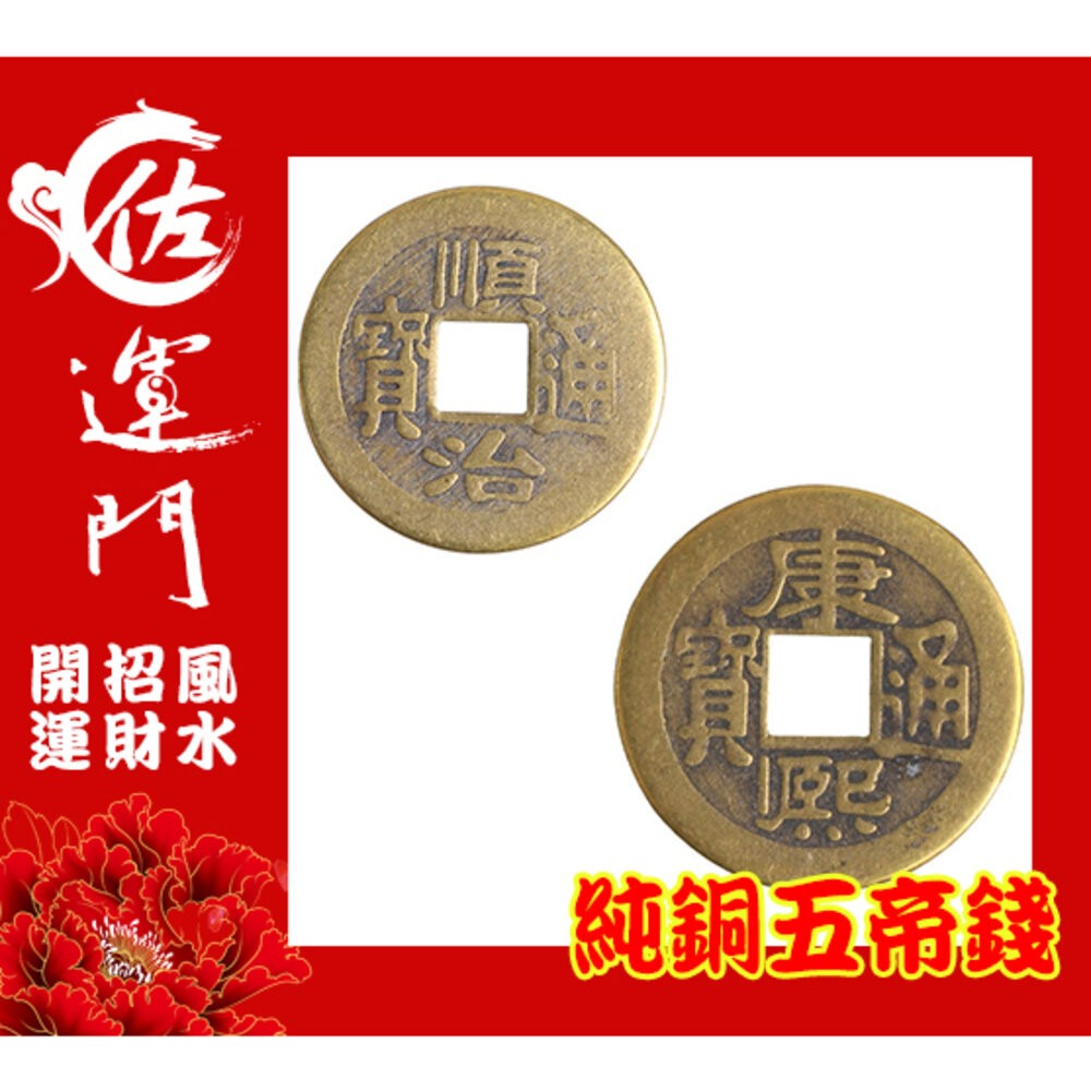 佐運門 開光 五帝錢 純銅五帝錢 古錢 古幣 風水擺件 開運 招財進寶 避邪擋煞 順治 康熙 雍正 乾隆 嘉慶 道光-細節圖4