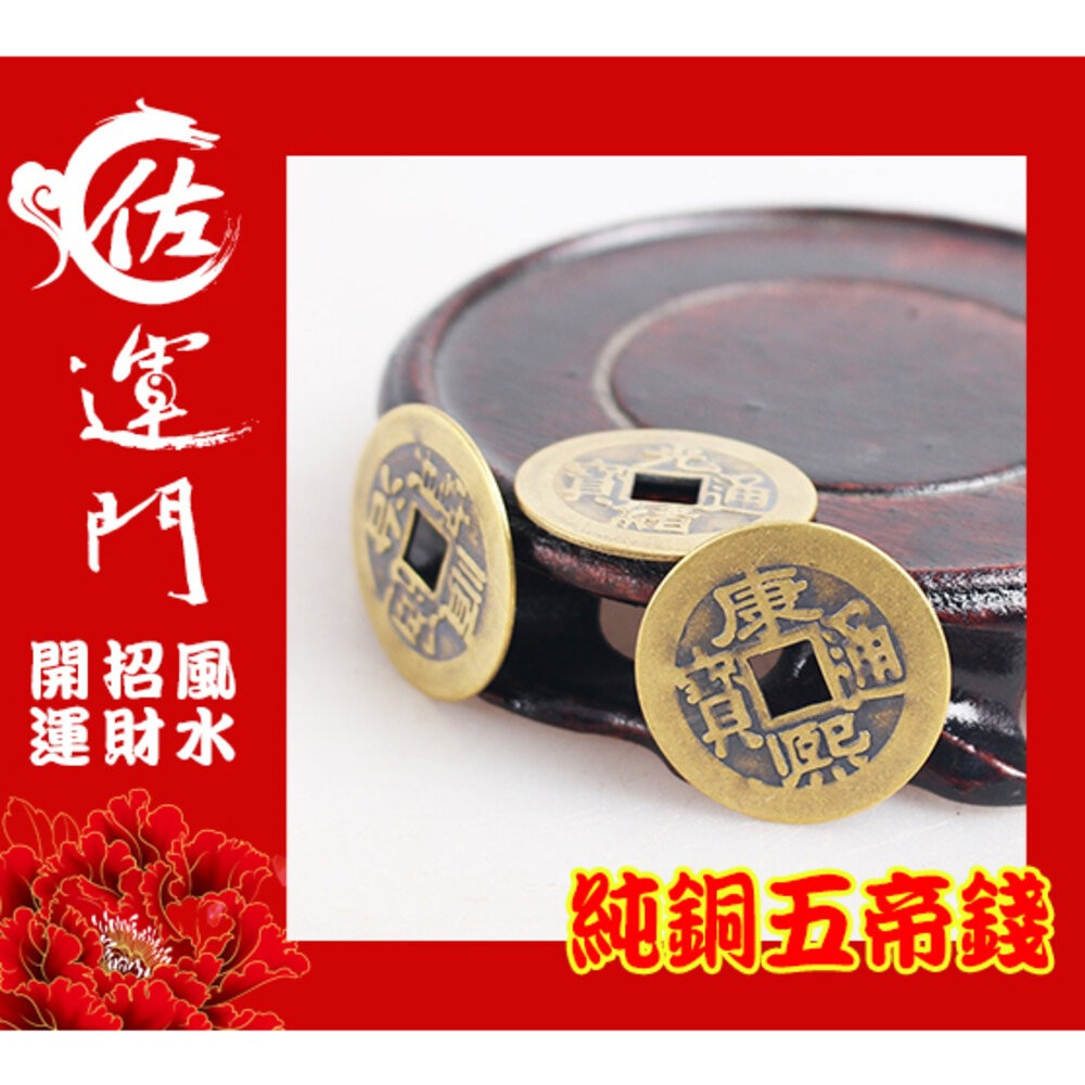 佐運門 開光 五帝錢 純銅五帝錢 古錢 古幣 風水擺件 開運 招財進寶 避邪擋煞 順治 康熙 雍正 乾隆 嘉慶 道光-細節圖5