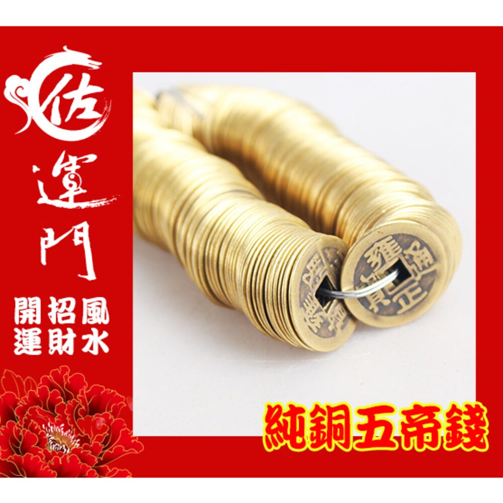 佐運門 開光 五帝錢 純銅五帝錢 古錢 古幣 風水擺件 開運 招財進寶 避邪擋煞 順治 康熙 雍正 乾隆 嘉慶 道光-細節圖6