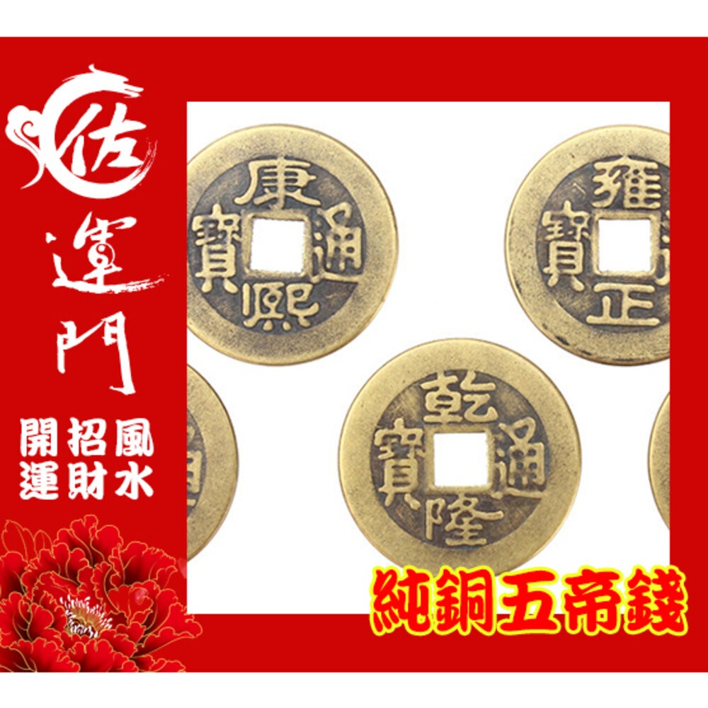 佐運門 開光 五帝錢 純銅五帝錢 古錢 古幣 風水擺件 開運 招財進寶 避邪擋煞 順治 康熙 雍正 乾隆 嘉慶 道光-細節圖7