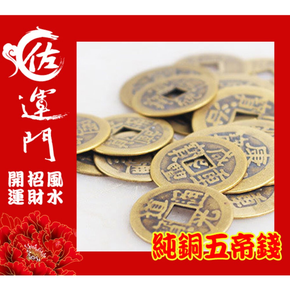 佐運門 開光 五帝錢 純銅五帝錢 古錢 古幣 風水擺件 開運 招財進寶 避邪擋煞 順治 康熙 雍正 乾隆 嘉慶 道光-細節圖8