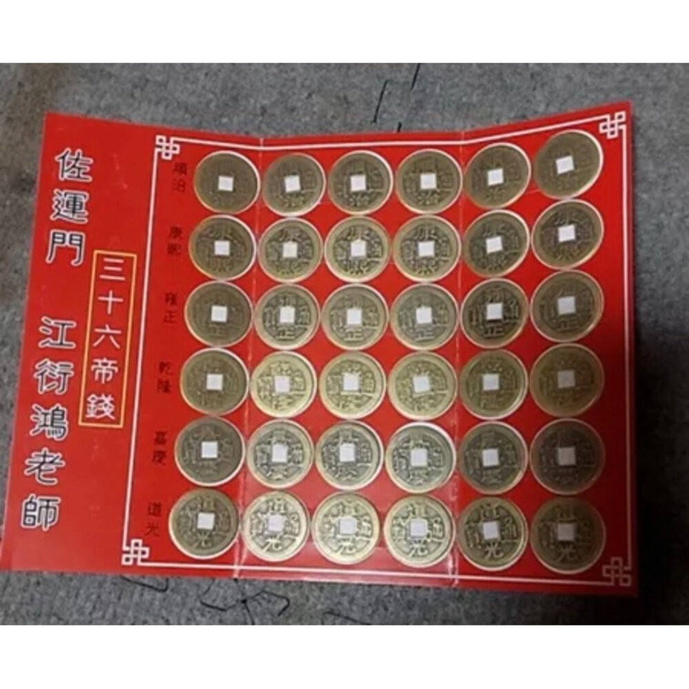 佐運門 開光 五帝錢 純銅五帝錢 古錢 古幣 風水擺件 開運 招財進寶 避邪擋煞 順治 康熙 雍正 乾隆 嘉慶 道光-細節圖9