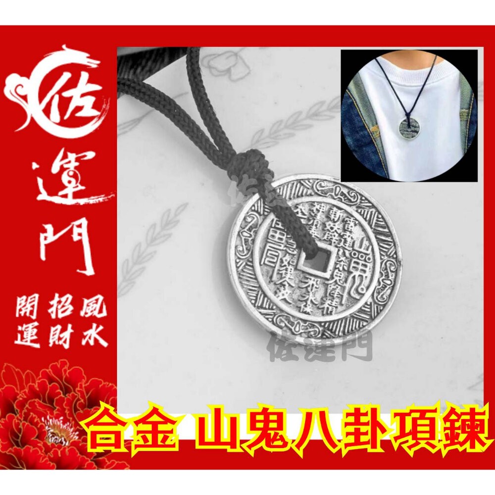 佐運門 山鬼花錢 吊飾 開光 合金 山鬼花錢 八卦項鍊 平安 護身 項鍊 避邪 銀項鍊 鈦鋼項鍊 項鍊吊飾 項鍊吊墜-細節圖2
