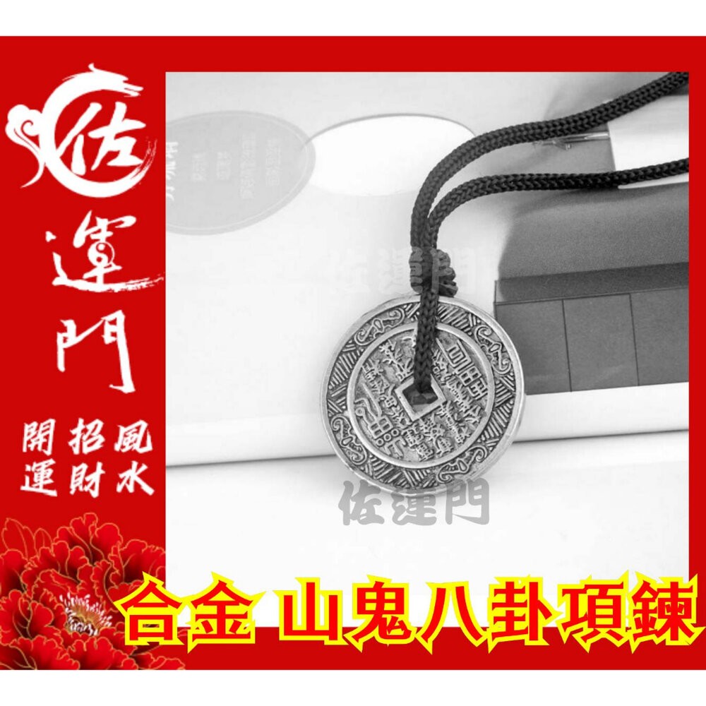 佐運門 山鬼花錢 吊飾 開光 合金 山鬼花錢 八卦項鍊 平安 護身 項鍊 避邪 銀項鍊 鈦鋼項鍊 項鍊吊飾 項鍊吊墜-細節圖3
