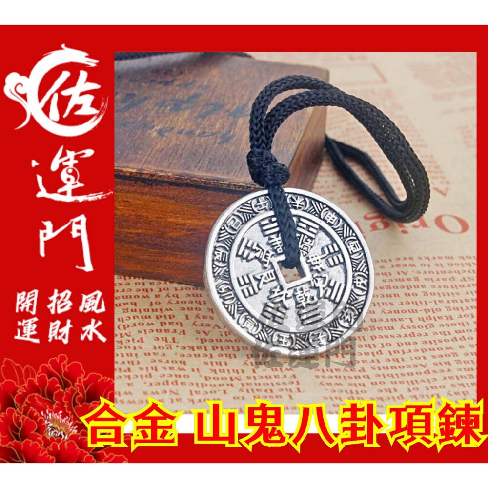 佐運門 山鬼花錢 吊飾 開光 合金 山鬼花錢 八卦項鍊 平安 護身 項鍊 避邪 銀項鍊 鈦鋼項鍊 項鍊吊飾 項鍊吊墜-細節圖4
