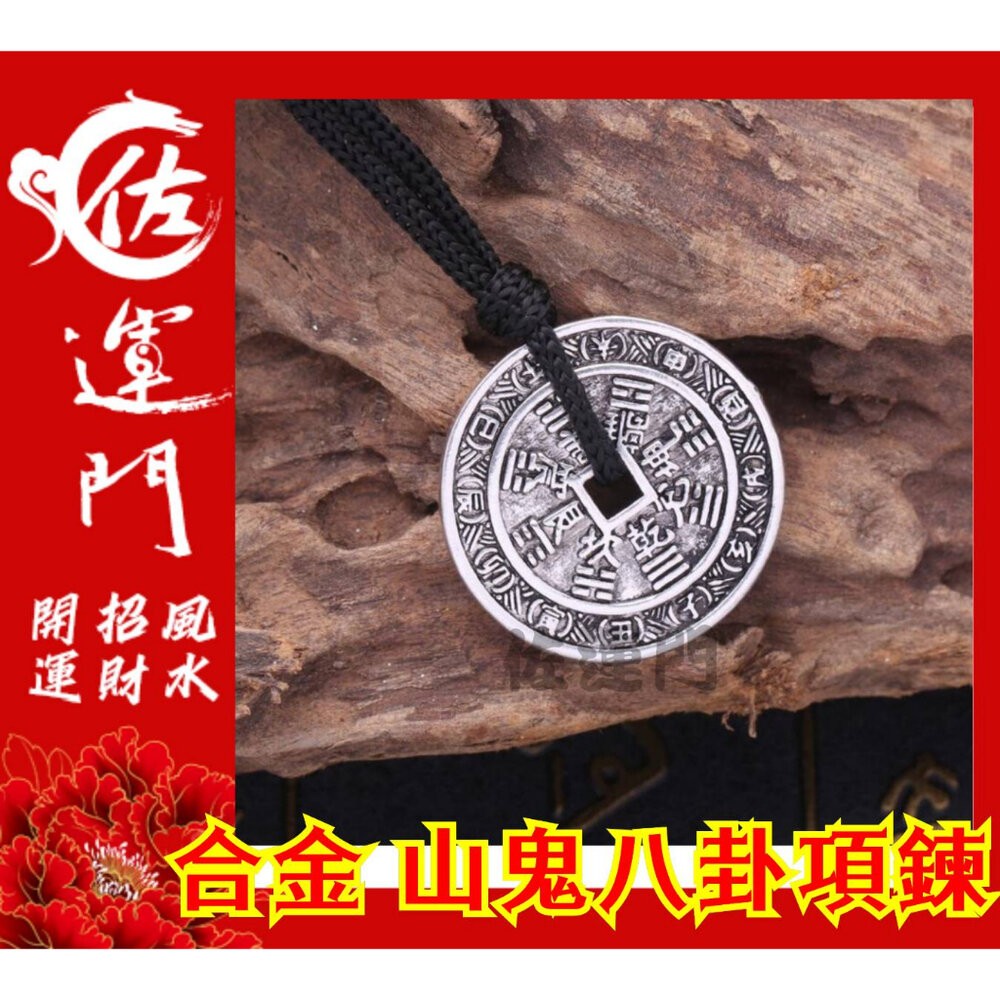 佐運門 山鬼花錢 吊飾 開光 合金 山鬼花錢 八卦項鍊 平安 護身 項鍊 避邪 銀項鍊 鈦鋼項鍊 項鍊吊飾 項鍊吊墜-細節圖5