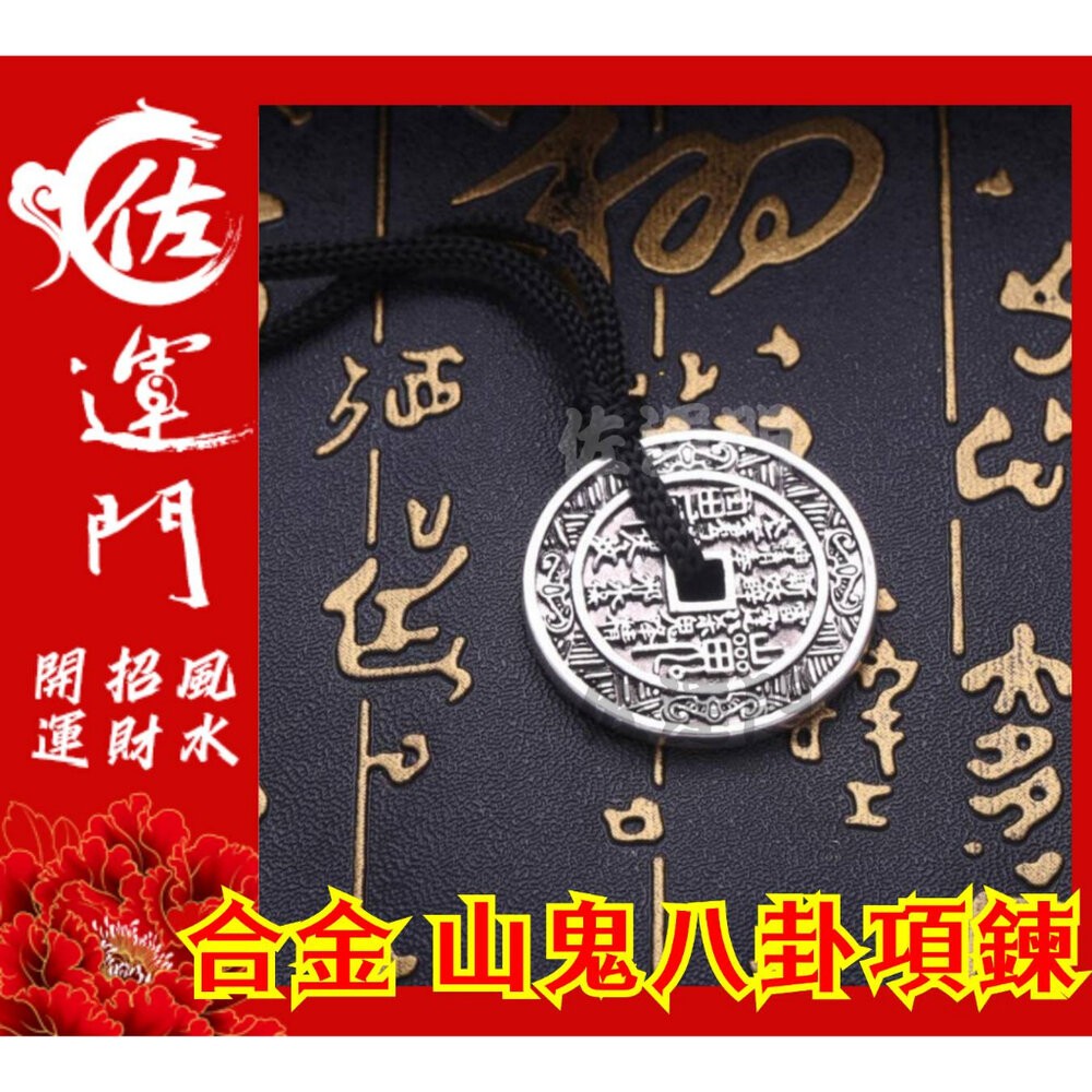 佐運門 山鬼花錢 吊飾 開光 合金 山鬼花錢 八卦項鍊 平安 護身 項鍊 避邪 銀項鍊 鈦鋼項鍊 項鍊吊飾 項鍊吊墜-細節圖6