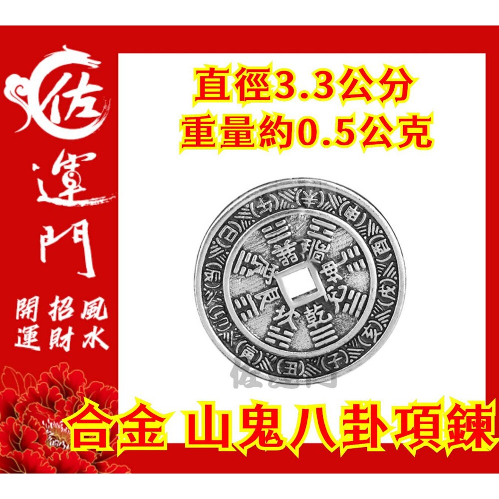 佐運門 山鬼花錢 吊飾 開光 合金 山鬼花錢 八卦項鍊 平安 護身 項鍊 避邪 銀項鍊 鈦鋼項鍊 項鍊吊飾 項鍊吊墜-細節圖7