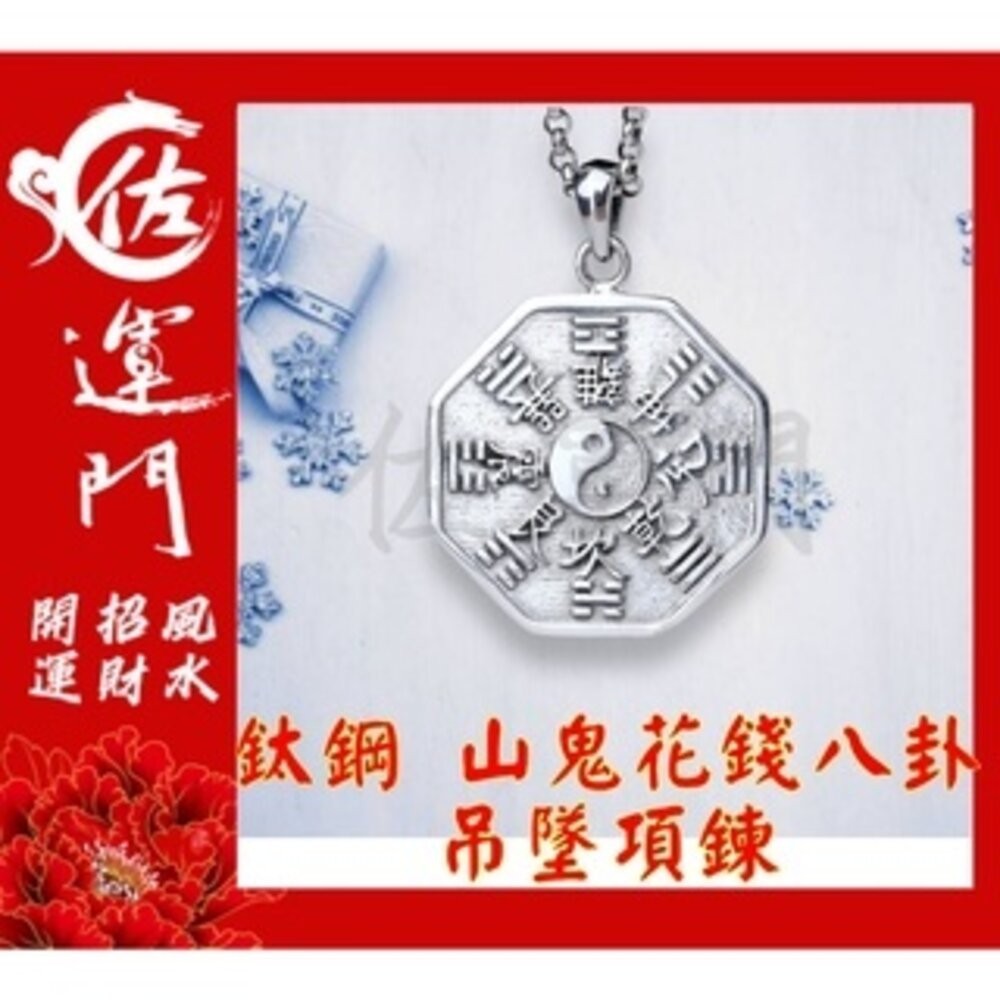 佐運門 山鬼花錢 吊飾 開光 合金 山鬼花錢 八卦項鍊 平安 護身 項鍊 避邪 銀項鍊 鈦鋼項鍊 項鍊吊飾 項鍊吊墜-規格圖9