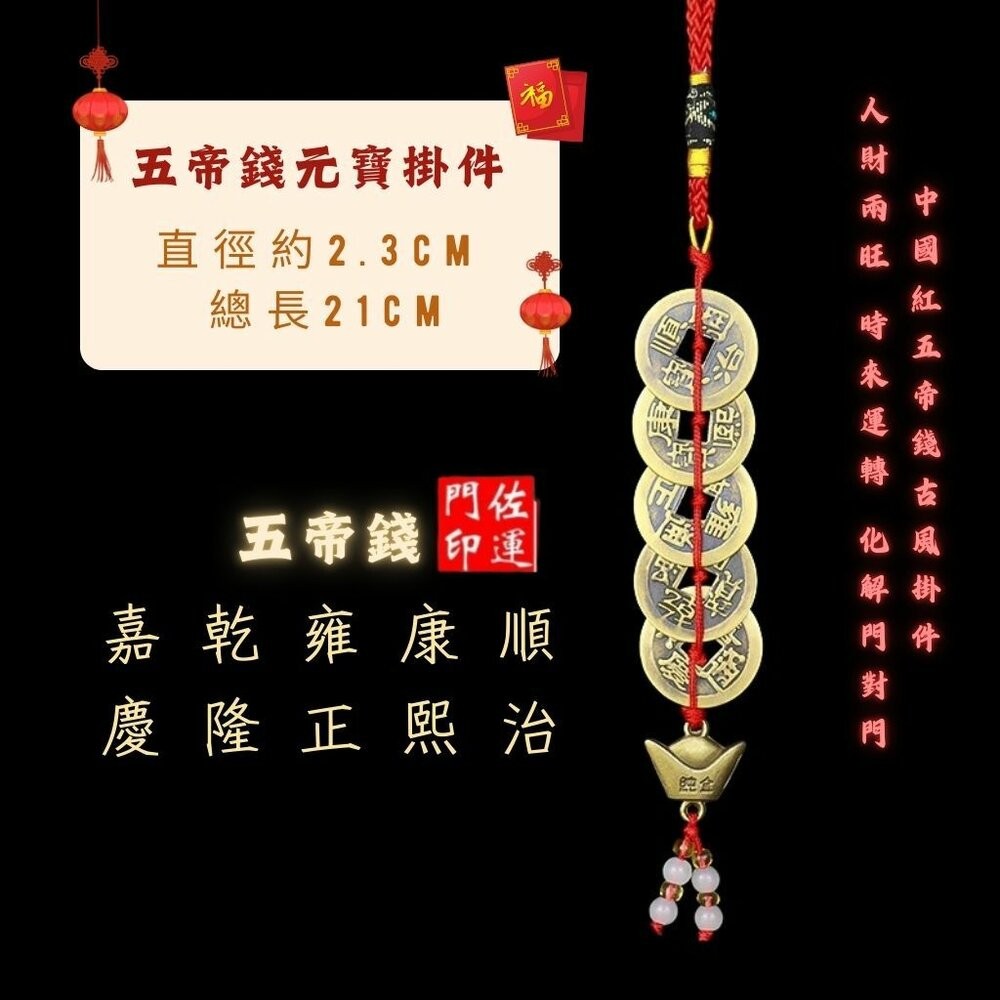 佐運門 五帝錢 五帝錢開光 十帝錢 五帝 五地錢 五帝 元寶五帝錢 5帝錢 葫蘆 五帝錢吊飾 五帝錢葫蘆 六帝尺 六帝錢-細節圖2