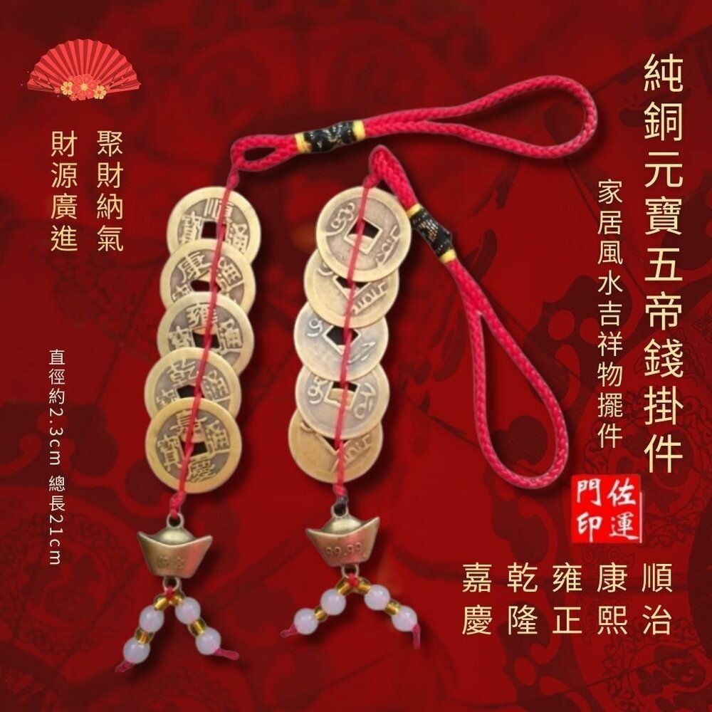 佐運門 五帝錢 五帝錢開光 十帝錢 五帝 五地錢 五帝 元寶五帝錢 5帝錢 葫蘆 五帝錢吊飾 五帝錢葫蘆 六帝尺 六帝錢-細節圖3