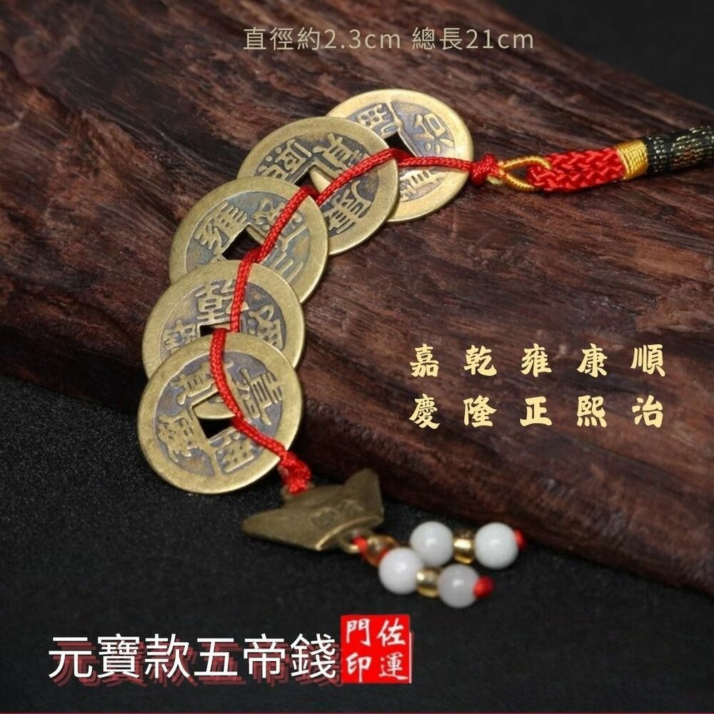 佐運門 五帝錢 五帝錢開光 十帝錢 五帝 五地錢 五帝 元寶五帝錢 5帝錢 葫蘆 五帝錢吊飾 五帝錢葫蘆 六帝尺 六帝錢-細節圖4
