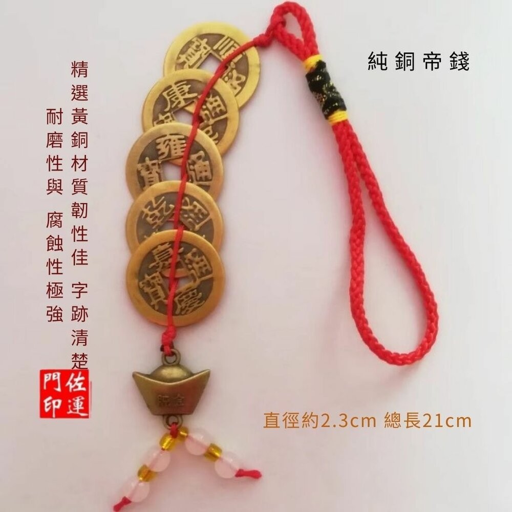 佐運門 五帝錢 五帝錢開光 十帝錢 五帝 五地錢 五帝 元寶五帝錢 5帝錢 葫蘆 五帝錢吊飾 五帝錢葫蘆 六帝尺 六帝錢-細節圖5