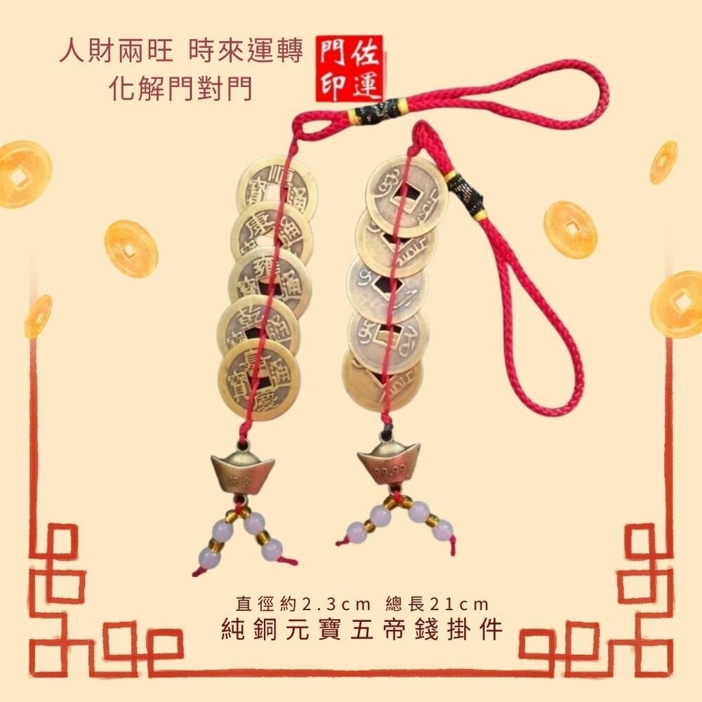 佐運門 五帝錢 五帝錢開光 十帝錢 五帝 五地錢 五帝 元寶五帝錢 5帝錢 葫蘆 五帝錢吊飾 五帝錢葫蘆 六帝尺 六帝錢-細節圖9